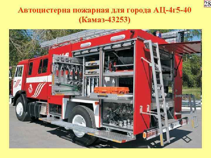 Автоцистерна пожарная для города АЦ-4 г 5 -40 (Камаз-43253) 28 