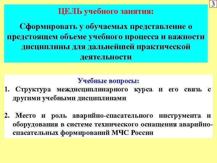 ЦЕЛЬ учебного занятия: 3 Сформировать у обучаемых представление о предстоящем объеме учебного процесса и