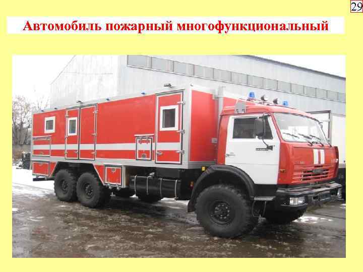 29 Автомобиль пожарный многофункциональный 