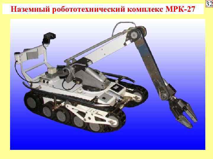 Наземный робототехнический комплекс МРК-27 32 