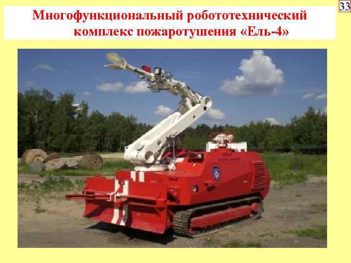 Многофункциональный робототехнический комплекс пожаротушения «Ель-4» 33 