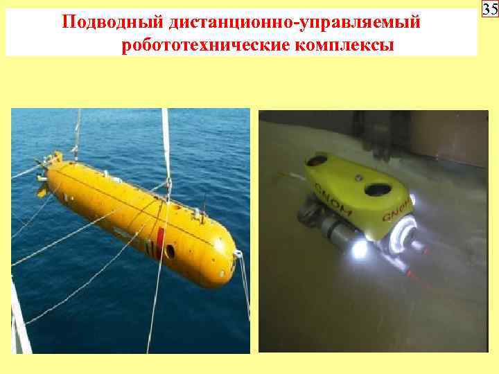 Подводный дистанционно-управляемый робототехнические комплексы 35 