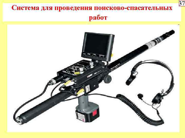 Система для проведения поисково-спасательных работ 37 