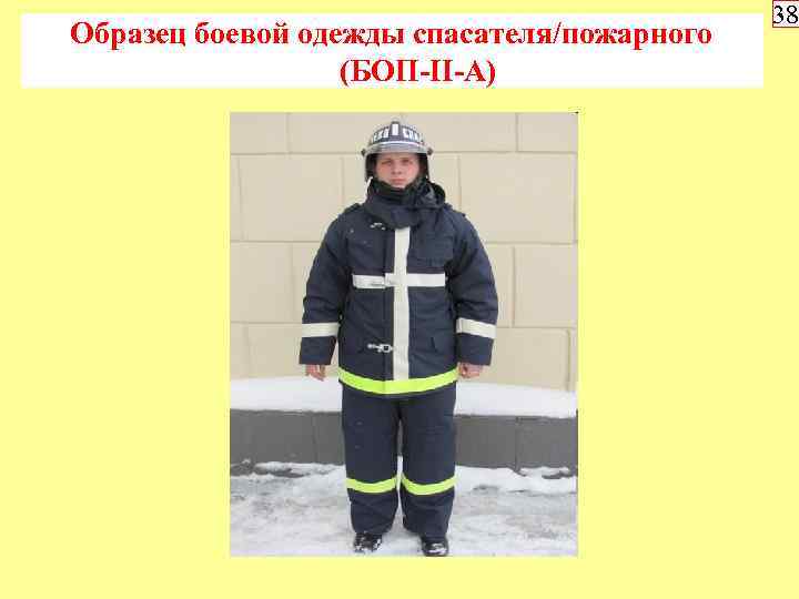Образец боевой одежды спасателя/пожарного (БОП-II-A) 38 