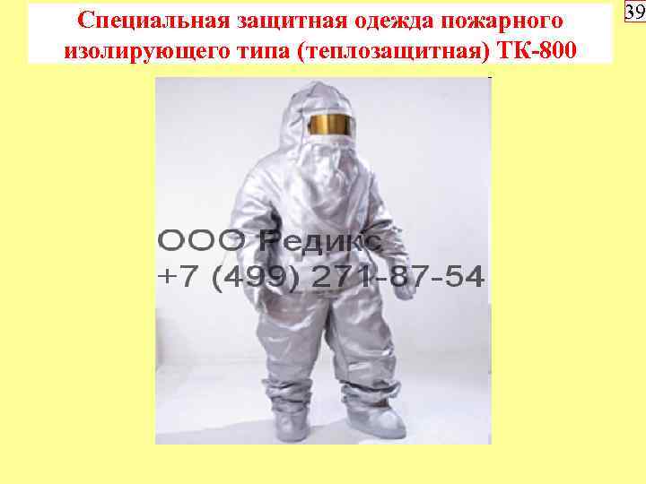 Специальная защитная одежда пожарного изолирующего типа (теплозащитная) ТК-800 39 