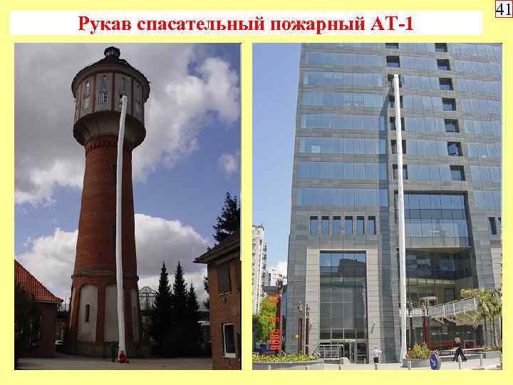 Рукав спасательный пожарный АТ-1 41 