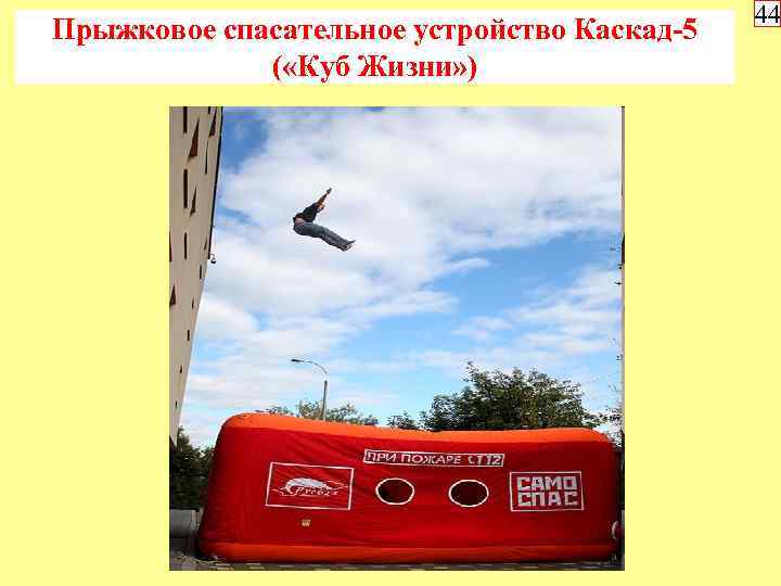 Прыжковое спасательное устройство Каскад-5 ( «Куб Жизни» ) 44 