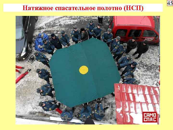 Натяжное спасательное полотно (НСП) 45 