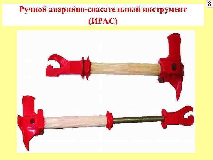 Ручной аварийно-спасательный инструмент (ИРАС) 8 