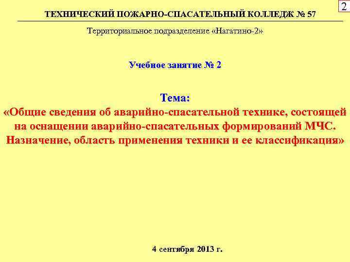 ТЕХНИЧЕСКИЙ ПОЖАРНО-СПАСАТЕЛЬНЫЙ КОЛЛЕДЖ № 57 2 Территориальное подразделение «Нагатино-2» Учебное занятие № 2 Тема: