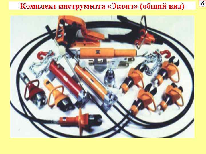 Комплект инструмента «Эконт» (общий вид) 6 