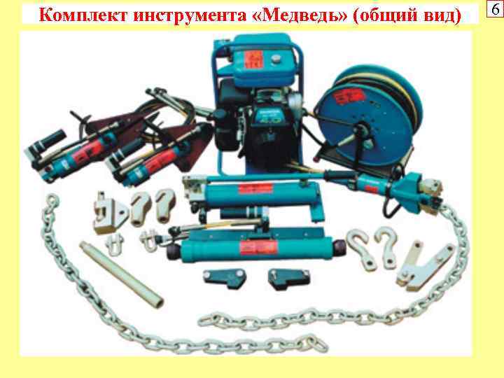 Комплект инструмента «Медведь» (общий вид) 6 