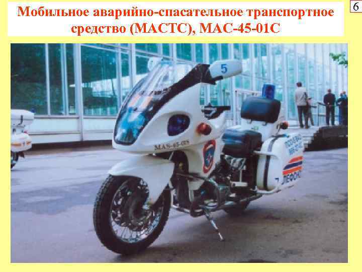 Мобильное аварийно-спасательное транспортное средство (МАСТС), МАС-45 -01 С 6 