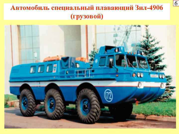 Автомобиль специальный плавающий Зил-4906 (грузовой) 6 