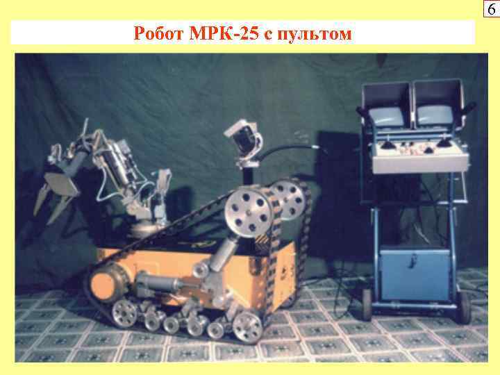 6 Робот МРК-25 с пультом 