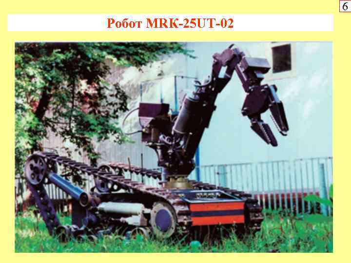 6 Робот МRК-25 UT-02 