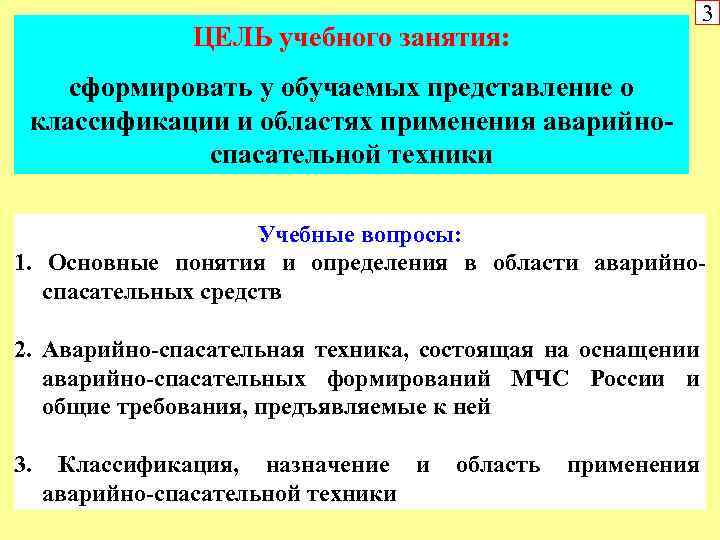 3 ЦЕЛЬ учебного занятия: сформировать у обучаемых представление о классификации и областях применения аварийноспасательной