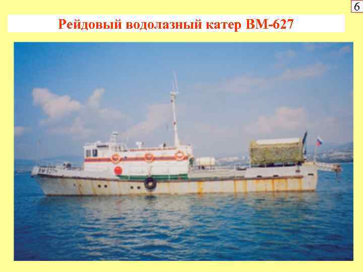 6 Рейдовый водолазный катер ВМ-627 