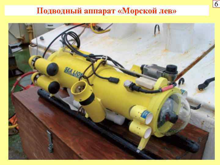 Подводный аппарат «Морской лев» 6 