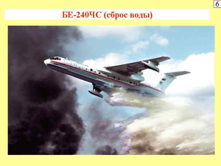 6 БЕ-240 ЧС (сброс воды) 