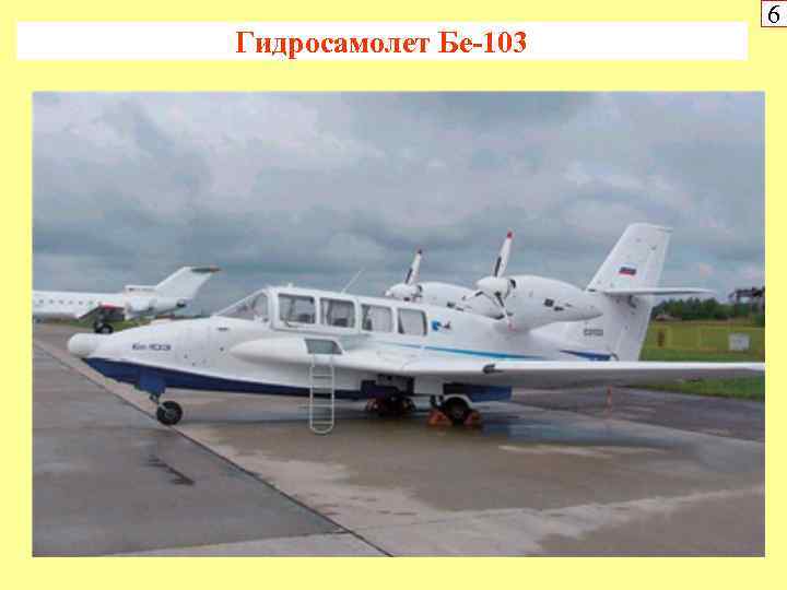 Гидросамолет Бе-103 6 