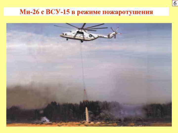 6 Ми-26 с ВСУ-15 в режиме пожаротушения 