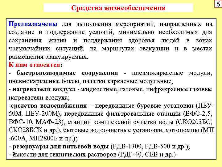 Средства жизнеобеспечения Предназначены для выполнения мероприятий, направленных на создание и поддержание условий, минимально необходимых