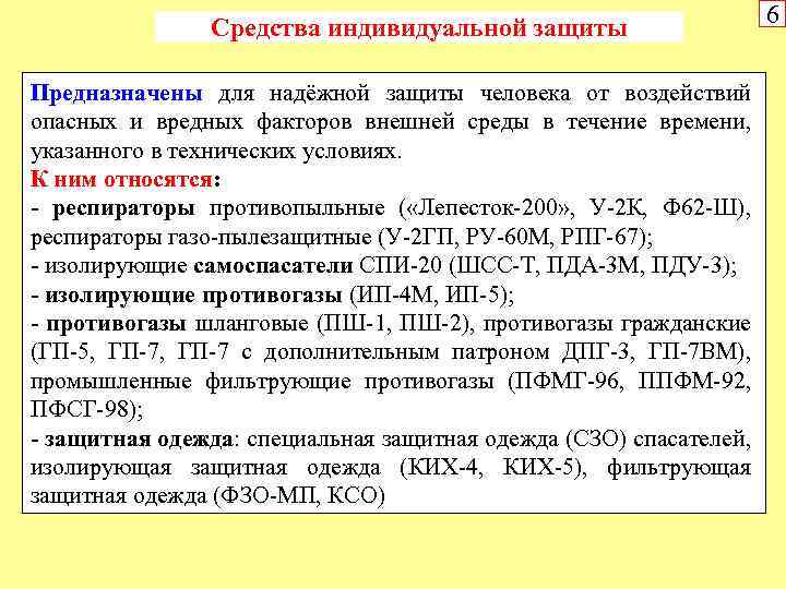 Средства индивидуальной защиты Предназначены для надёжной защиты человека от воздействий опасных и вредных факторов
