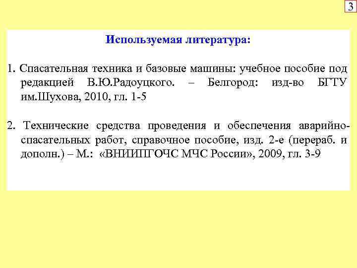 3 Используемая литература: 1. Спасательная техника и базовые машины: учебное пособие под редакцией В.