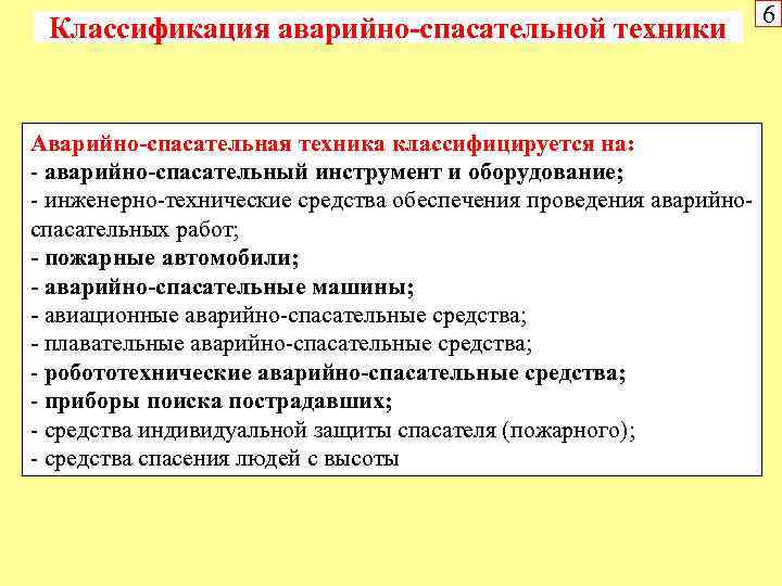 Средства обеспечения аварийно спасательных работ