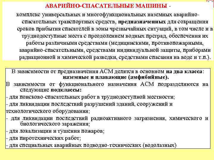 25 АВАРИЙНО-СПАСАТЕЛЬНЫЕ МАШИНЫ комплекс универсальных и многофункциональных наземных аварийноспасательных транспортных средств, предназначенных для сокращения