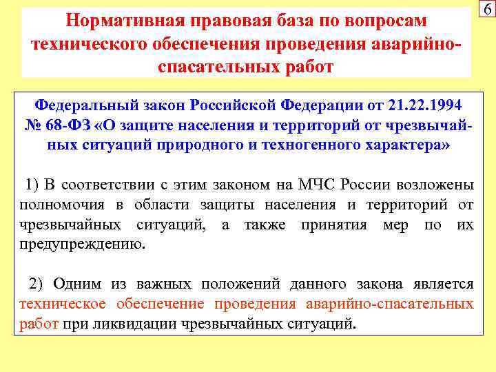 Нормативная правовая база по вопросам технического обеспечения проведения аварийноспасательных работ Федеральный закон Российской Федерации