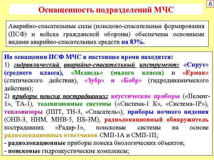 Оснащенность подразделений МЧС 6 Аварийно-спасательные силы (поисково-спасательные формирования (ПСФ) и войска гражданской обороны) обеспечены