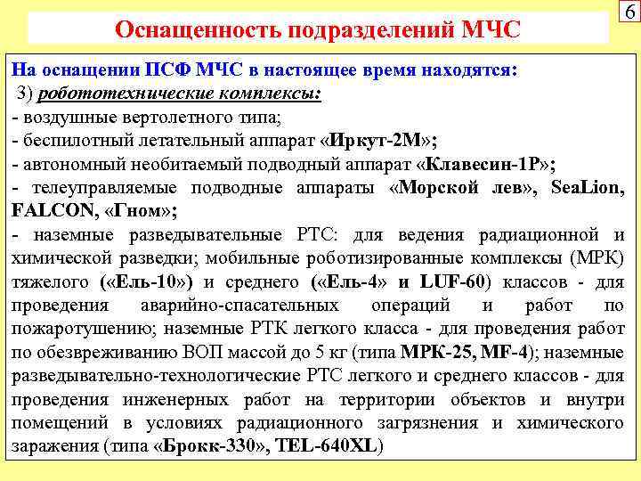 Оснащенность подразделений МЧС На оснащении ПСФ МЧС в настоящее время находятся: 3) робототехнические комплексы: