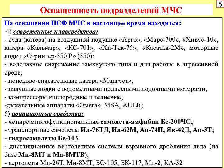 Оснащенность подразделений МЧС 6 На оснащении ПСФ МЧС в настоящее время находятся: 4) современные