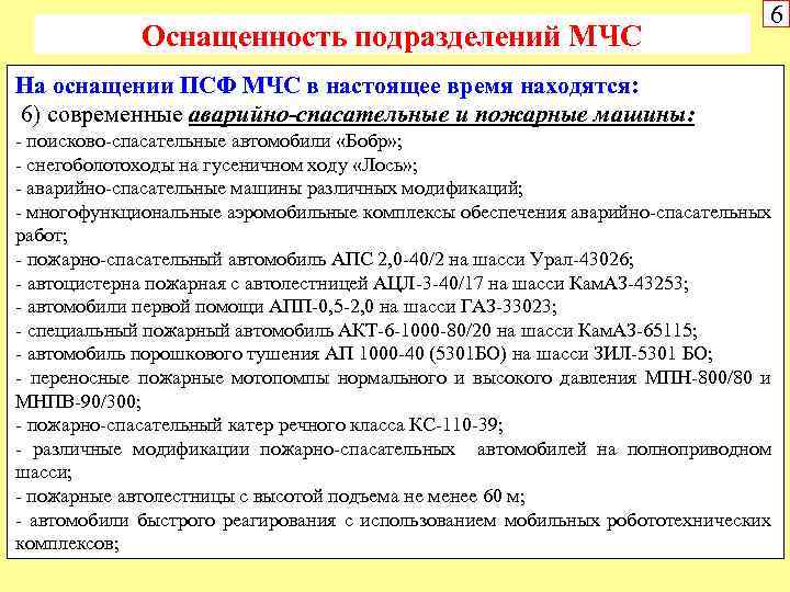Оснащенность подразделений МЧС 6 На оснащении ПСФ МЧС в настоящее время находятся: 6) современные