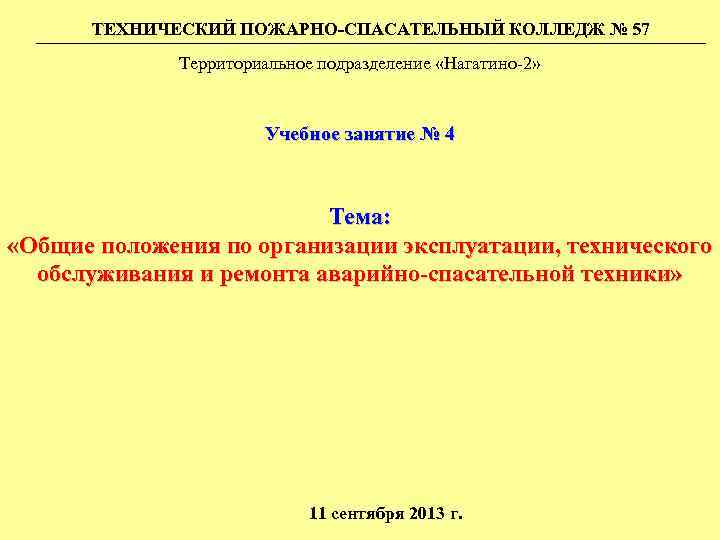 ТЕХНИЧЕСКИЙ ПОЖАРНО-СПАСАТЕЛЬНЫЙ КОЛЛЕДЖ № 57 Территориальное подразделение «Нагатино-2» Учебное занятие № 4 Тема: «Общие