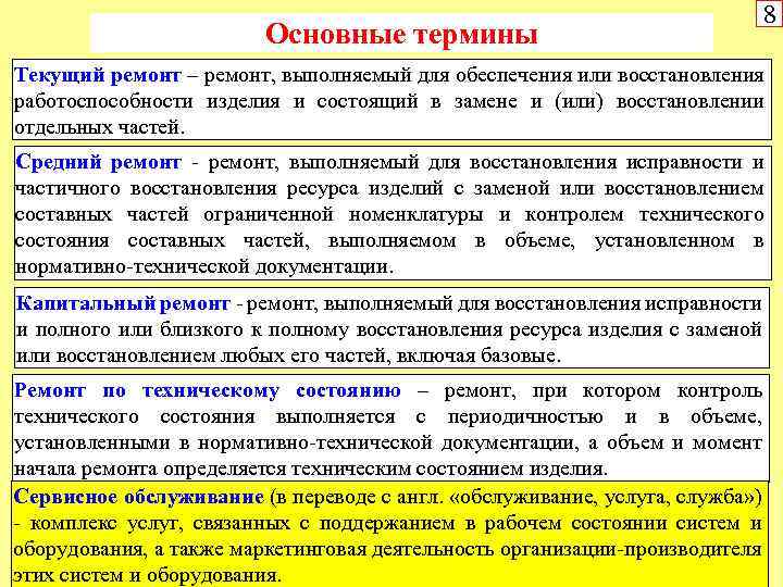 Чем отличается текущий ремонт от капитального. Текущий средний и капитальный ремонт. Текущий ремонт это определение. Определение текущего ремонта. Определение текущего и капитального ремонта.