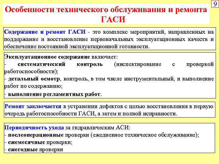 Особенности технического обслуживания и ремонта ГАСИ 9 Содержание и ремонт ГАСИ - это комплекс