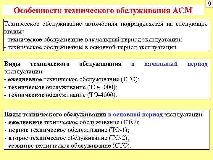 Особенности технического обслуживания АСМ 9 Техническое обслуживание автомобиля подразделяется на следующие этапы: - техническое