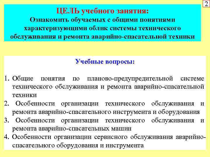 ЦЕЛЬ учебного занятия: 2 Ознакомить обучаемых с общими понятиями характеризующими облик системы технического обслуживания