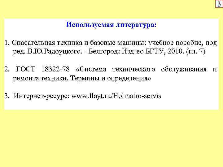 3 Используемая литература: 1. Спасательная техника и базовые машины: учебное пособие, под ред. В.