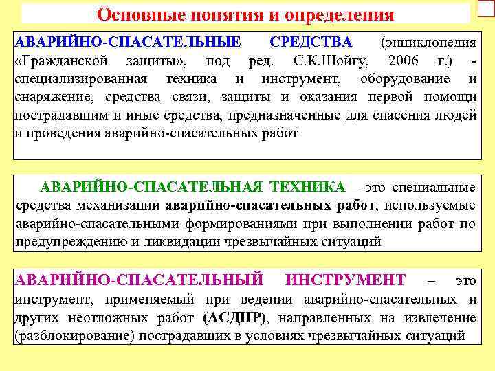 Основные понятия и определения АВАРИЙНО-СПАСАТЕЛЬНЫЕ СРЕДСТВА (энциклопедия «Гражданской защиты» , под ред. С. К.