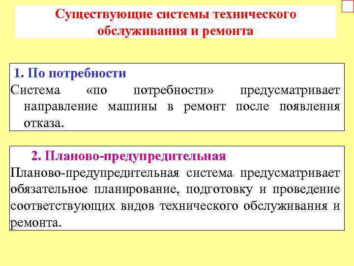 Существующие системы технического обслуживания и ремонта 1. По потребности Система «по потребности» предусматривает направление