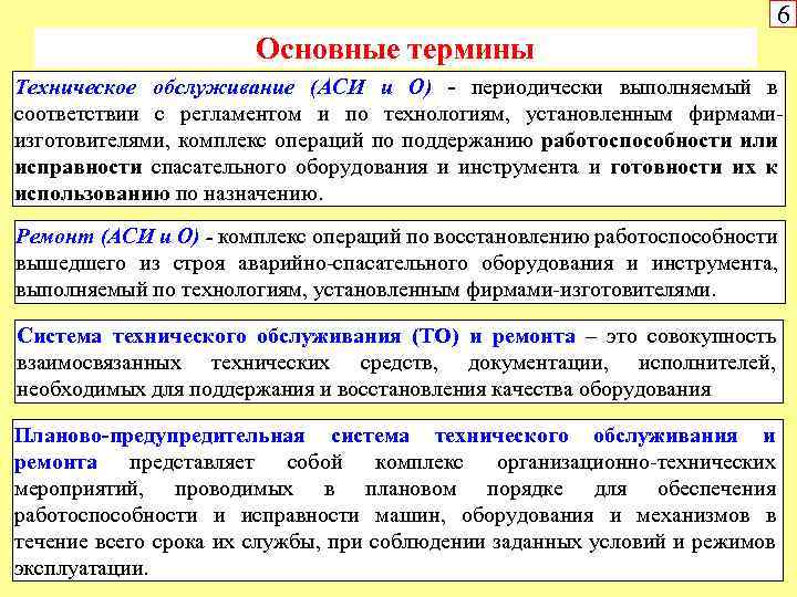 2 основные понятия и определения. Техническое обслуживание определение. Технологические термины. Основные мероприятия по техническому обслуживанию. Технические понятия.