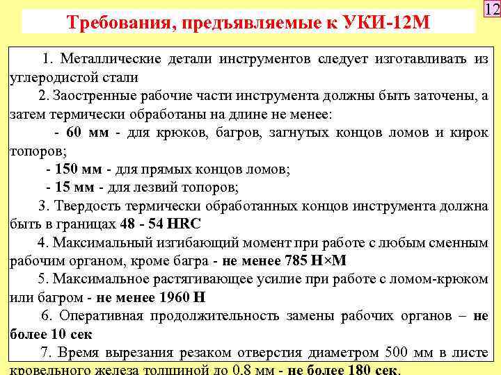 Требования, предъявляемые к УКИ-12 М 12 1. Металлические детали инструментов следует изготавливать из углеродистой