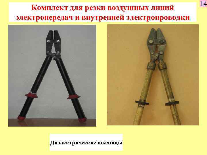 Комплект для резки воздушных линий электропередач и внутренней электропроводки Диэлектрические ножницы 14 