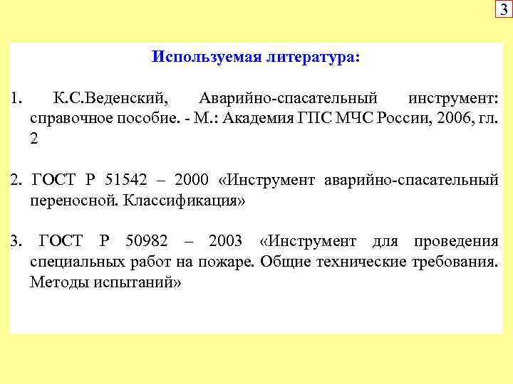 3 Используемая литература: 1. К. С. Веденский, Аварийно-спасательный инструмент: справочное пособие. - М. :