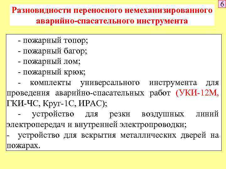 Разновидности переносного немеханизированного аварийно-спасательного инструмента - пожарный топор; - пожарный багор; - пожарный лом;