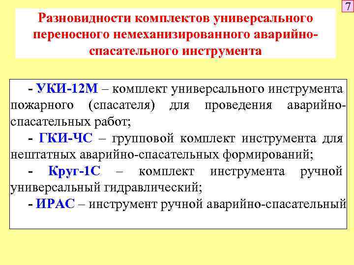 Разновидности комплектов универсального переносного немеханизированного аварийноспасательного инструмента 7 - УКИ-12 М – комплект универсального
